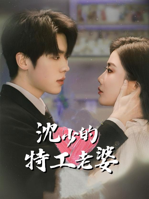 沈少的特工老婆封面