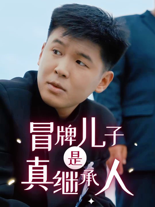 冒牌儿子是真继承人封面