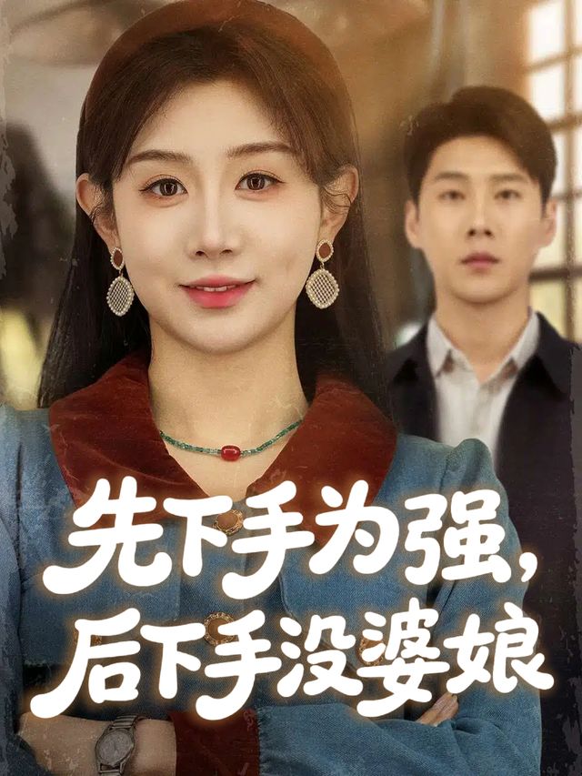 先下手为强,后下手没婆娘封面