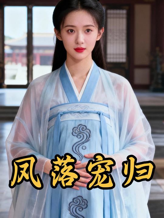 凤落宠归封面