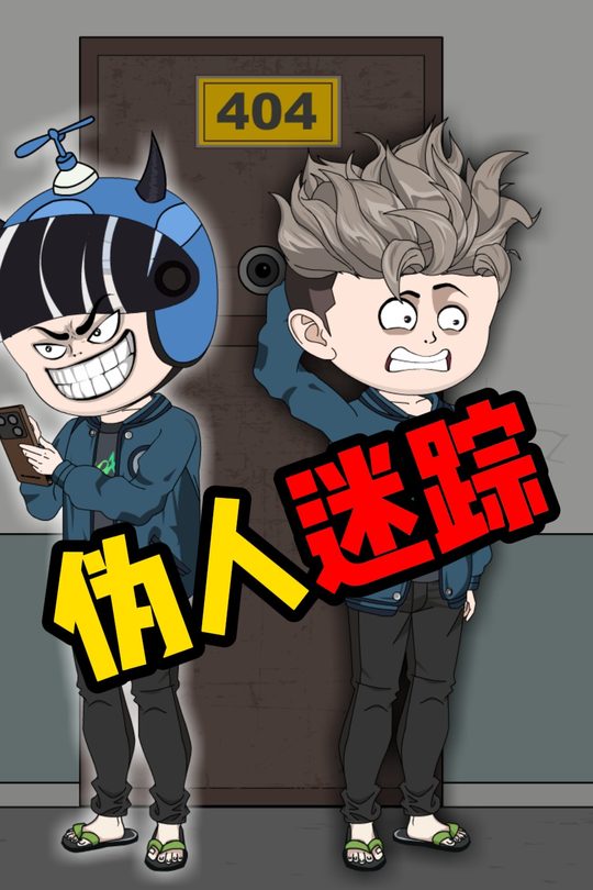 伪人迷踪封面