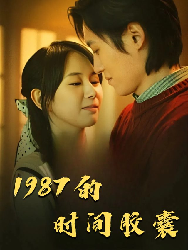 1987的时间胶囊封面