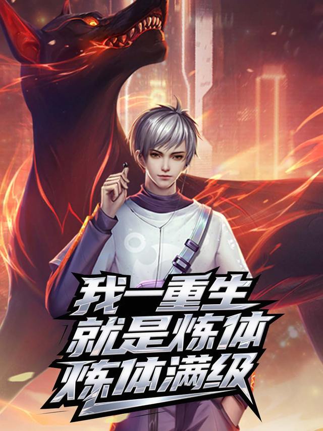 我一重生就是炼体满级封面
