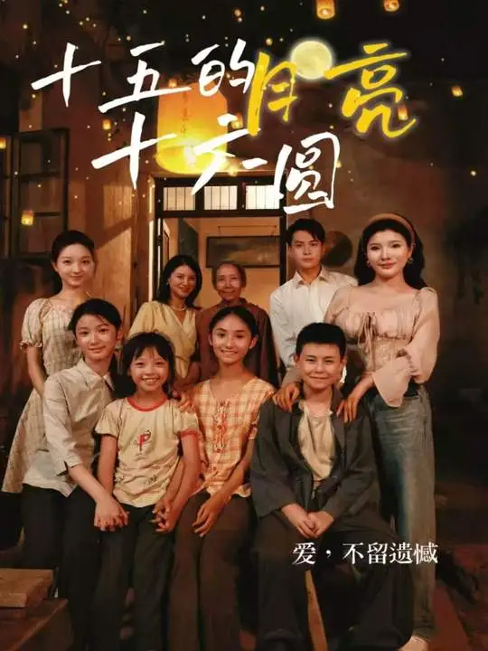 十五的月亮十六圆-河马封面