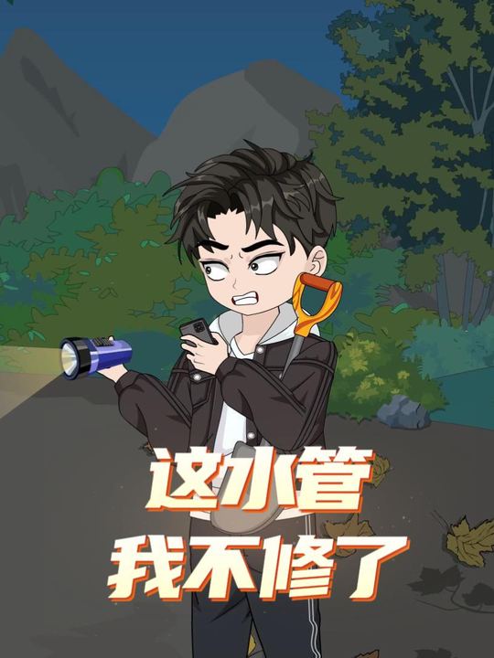 这水管我不修了封面