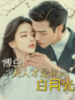 傅总,夫人才是你的白月光封面