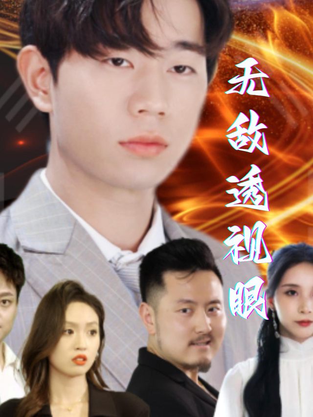 无敌透视眼封面