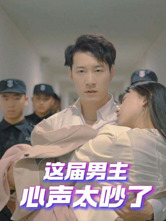 这届男主心声太吵了封面