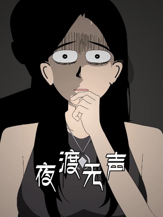 夜渡无声封面