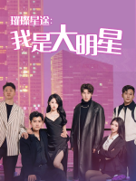 璀璨星途:我是大明星封面