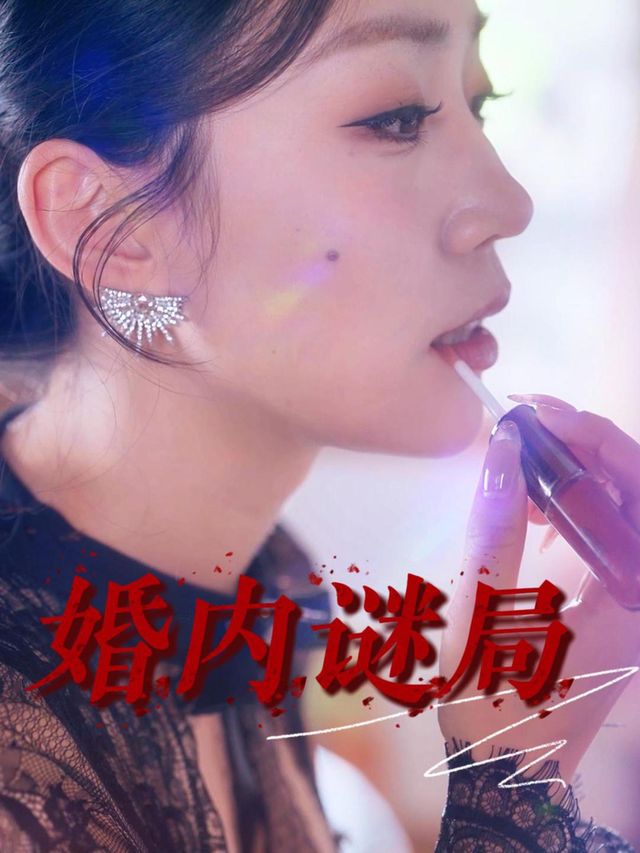 婚内迷局封面