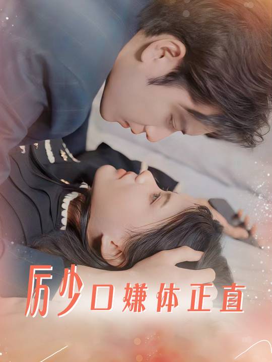 厉少口嫌体正直封面