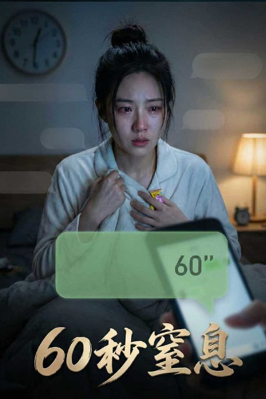60秒窒息封面