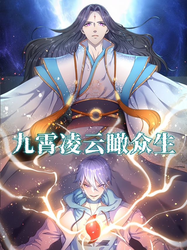 九霄凌云瞰众生封面