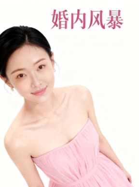 婚内风暴封面