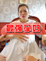 最强孕妇封面