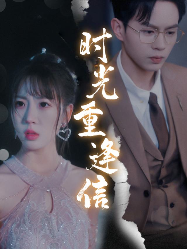 时光重逢信封面