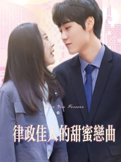 律政佳人的甜蜜恋曲封面
