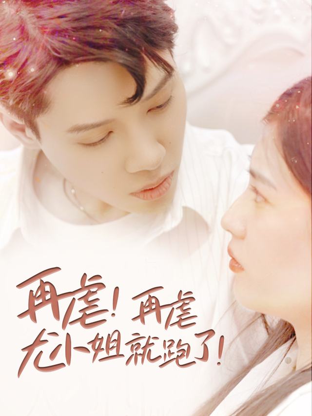 再虐!再虐尤小姐就跑了!封面