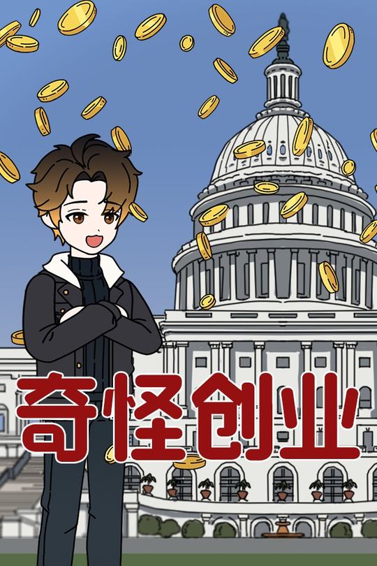 奇怪创业封面