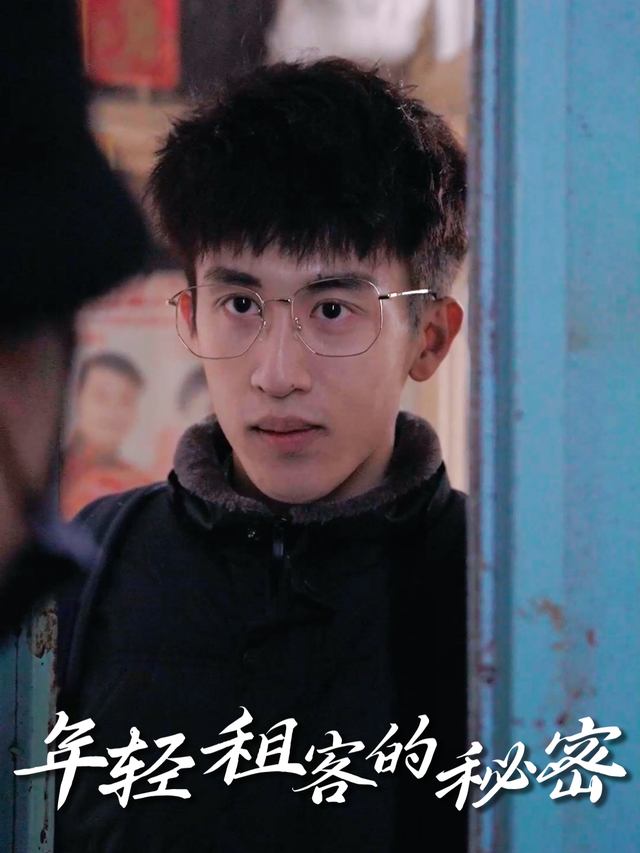 年轻租客的秘密封面