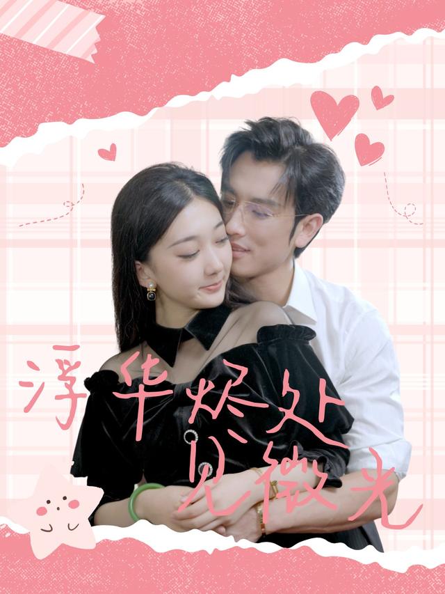 浮华烬处见微光封面