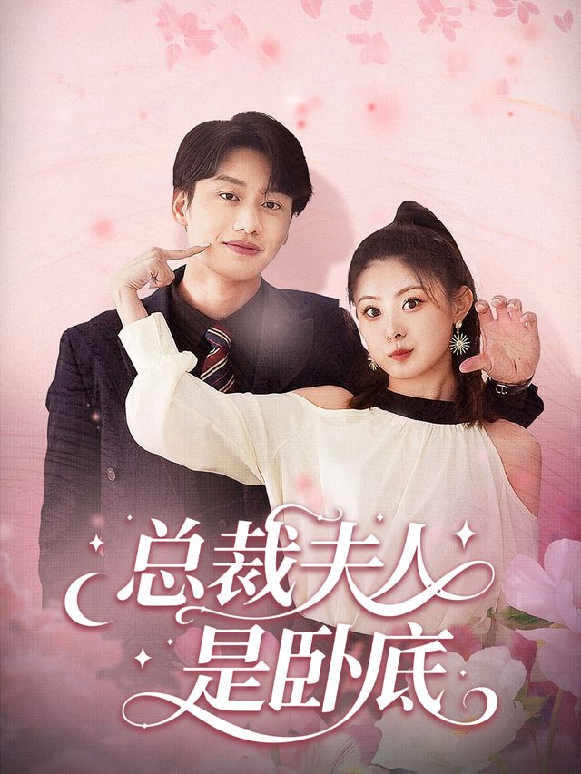 总裁夫人是卧底封面