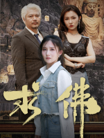 求佛封面