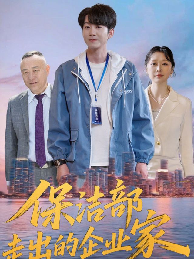保洁部走出的企业家封面