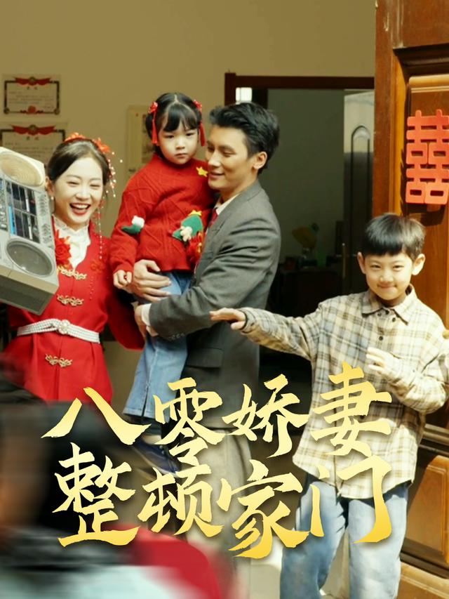 八零娇妻整顿家门封面