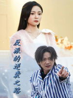 反派的逆袭之路封面