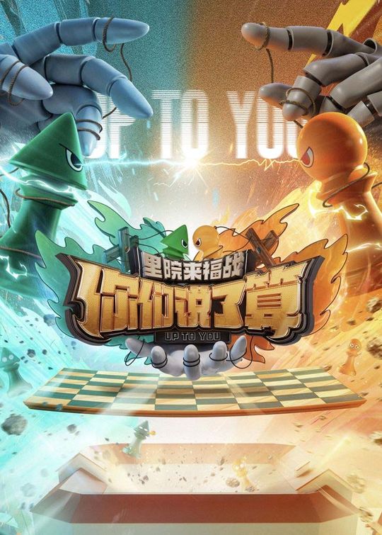 你们说了算(2)封面