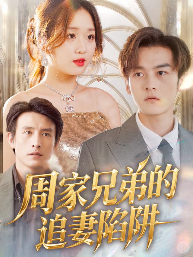 周家兄弟的追妻陷阱封面