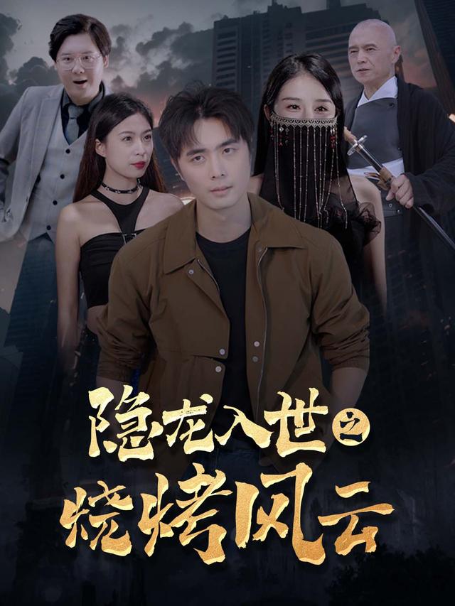 隐龙入世之烧烤风云封面