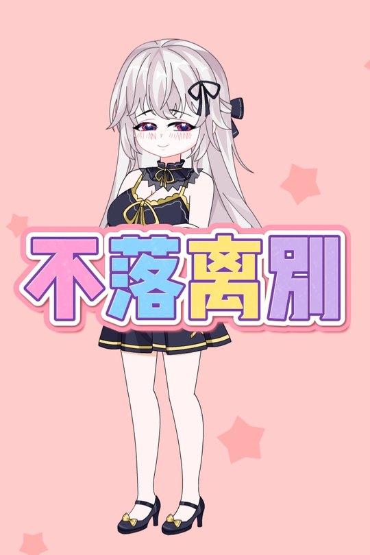不落离别封面