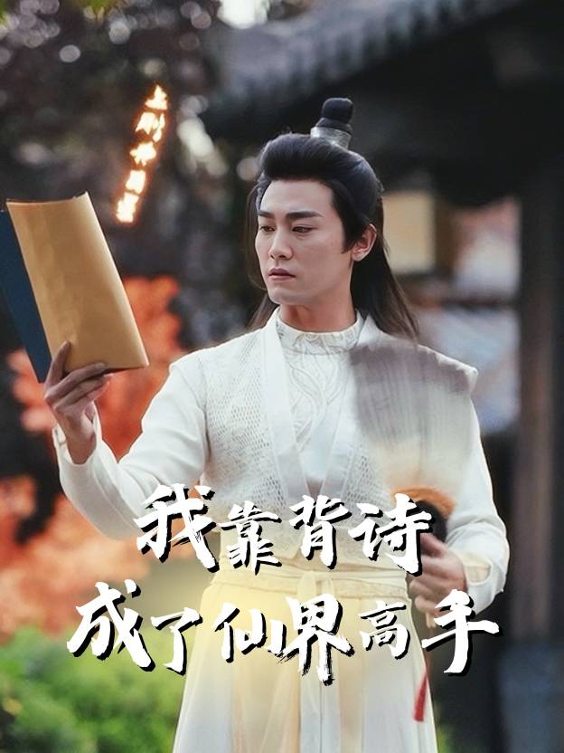 我靠背诗成了仙界高手封面