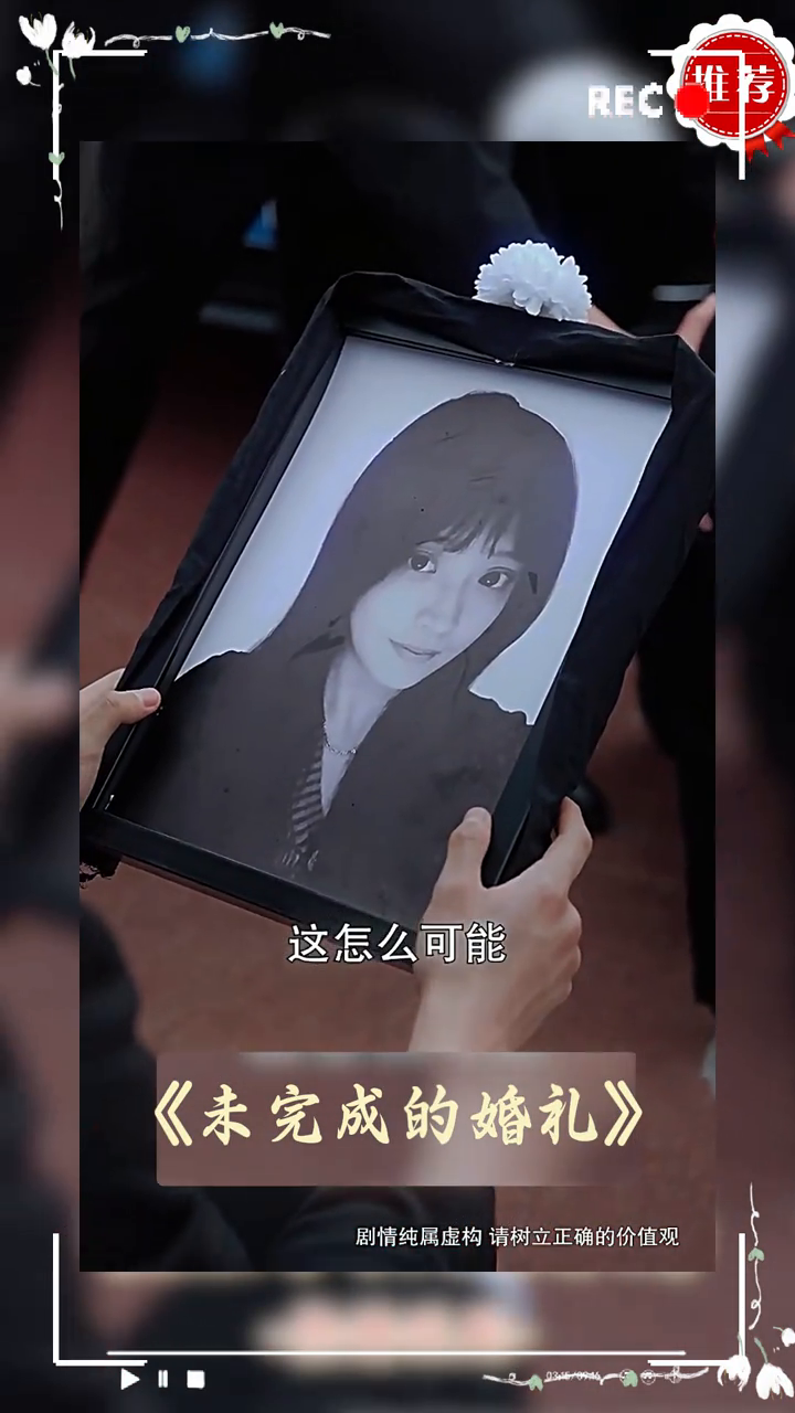 未完成的婚礼封面