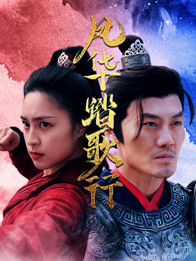 风华踏歌行封面