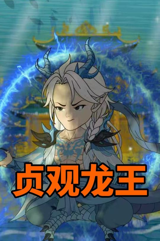 贞观龙王封面