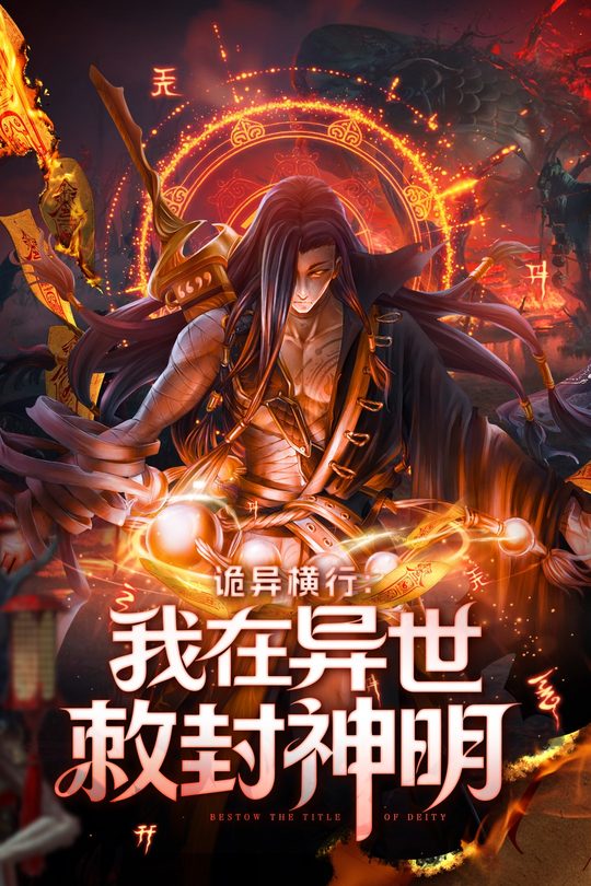 诡异横行:我在异世敕封神明封面
