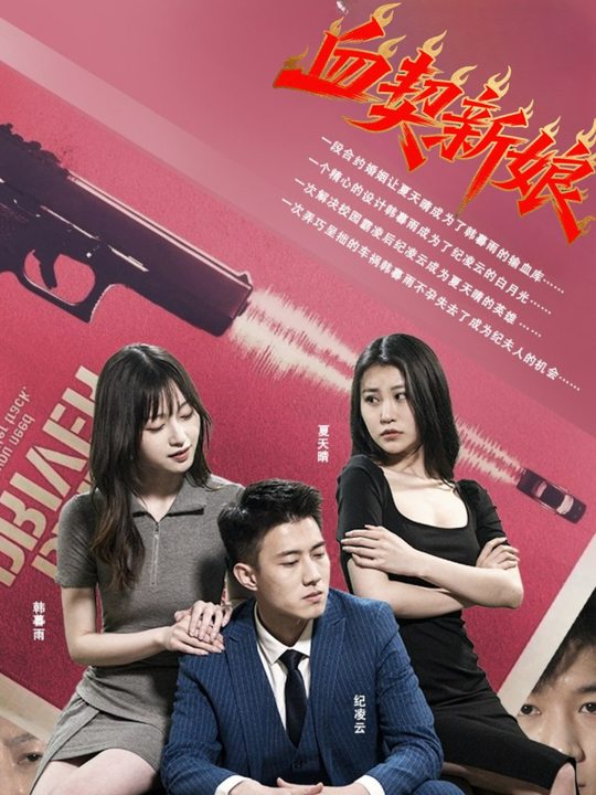 血契新娘封面