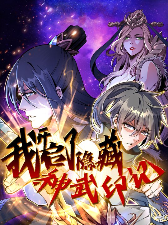 我开启了隐藏神武印记封面
