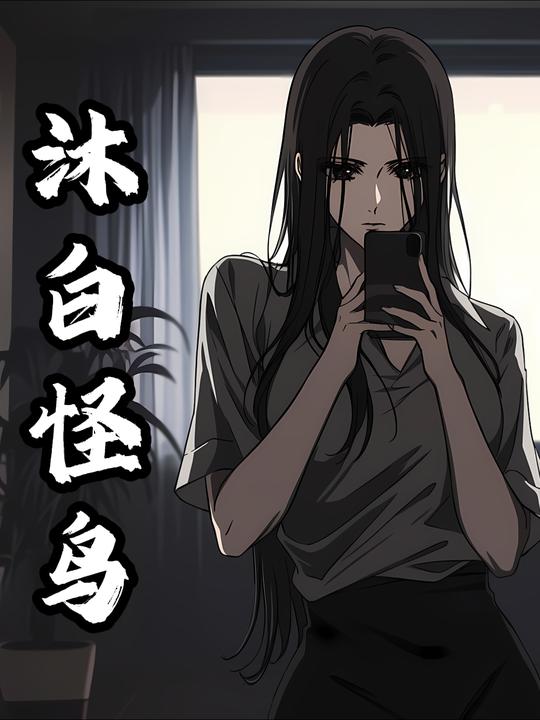 沐白怪鸟封面