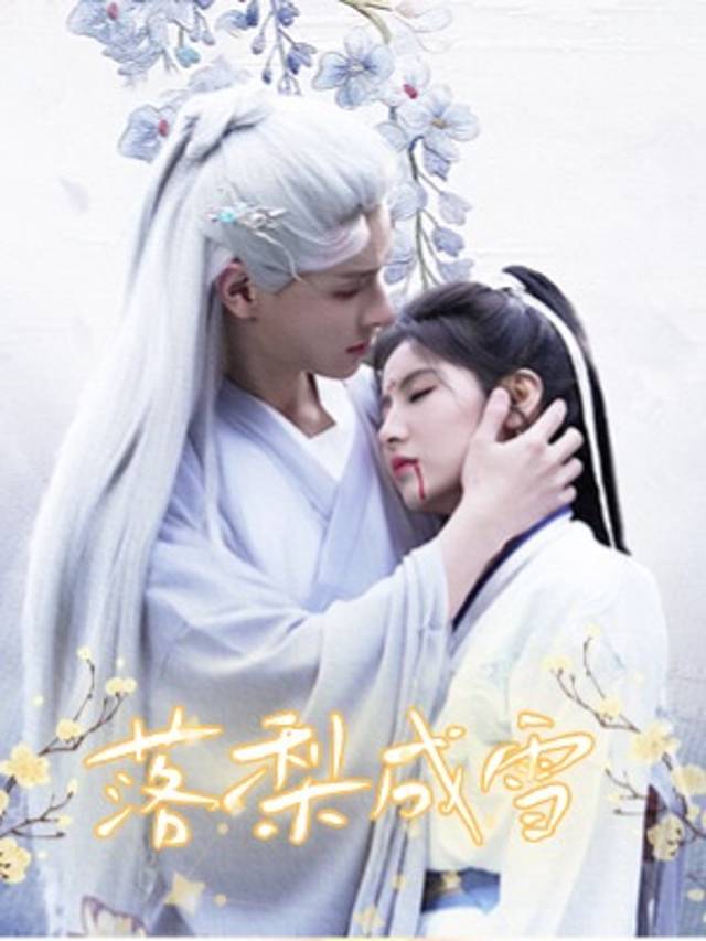 落梨成雪封面