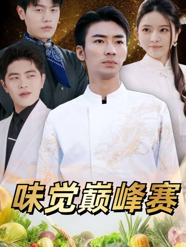 味觉巅峰赛封面