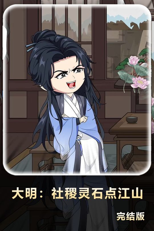 大明:社稷灵石点江山封面