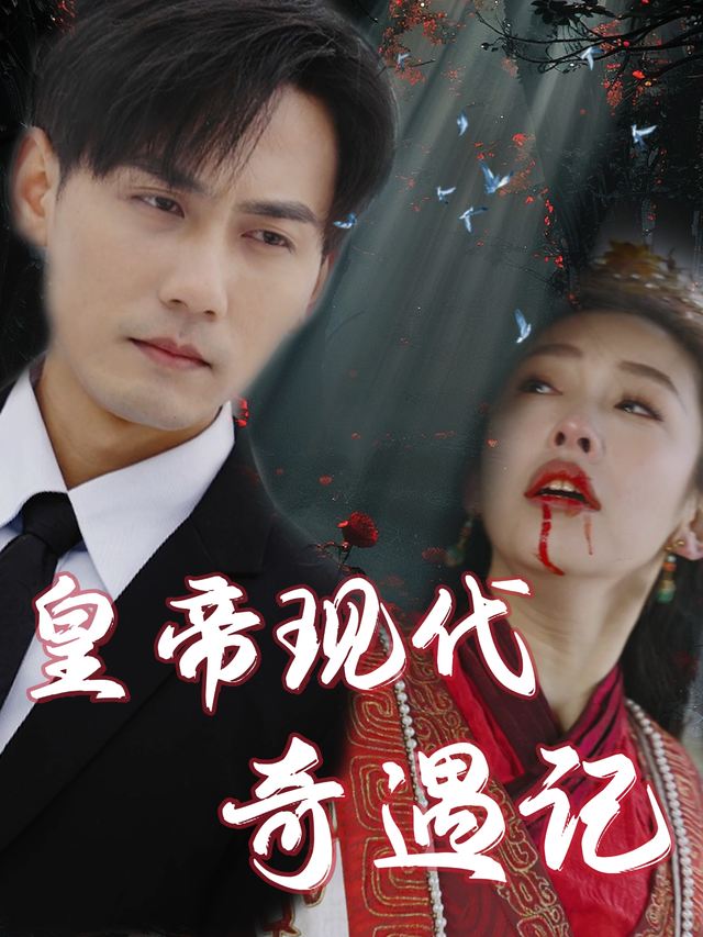 皇帝现代奇遇记封面