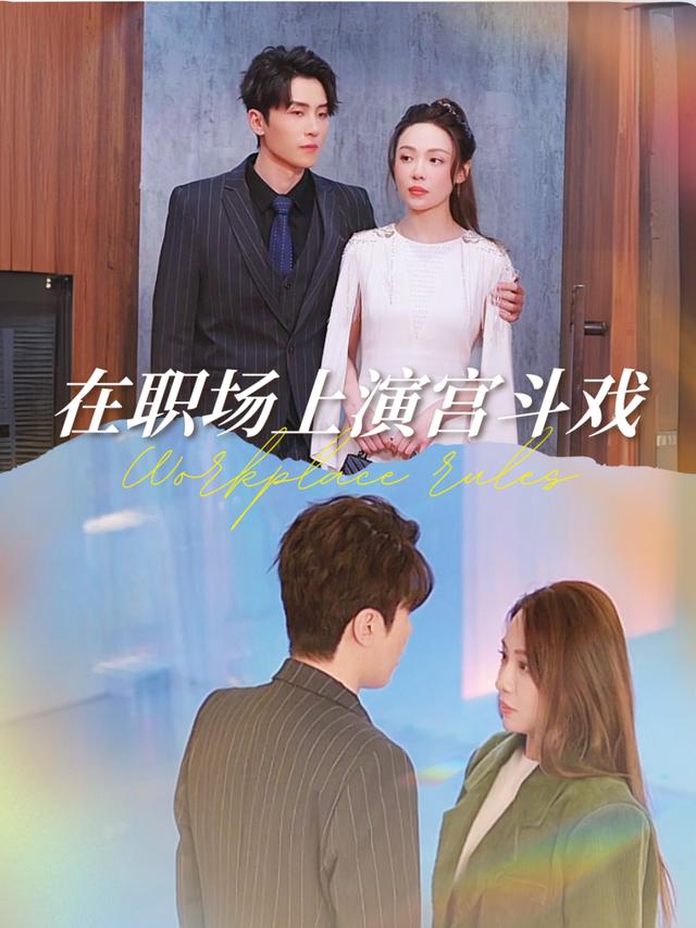 在职场上演宫斗戏封面