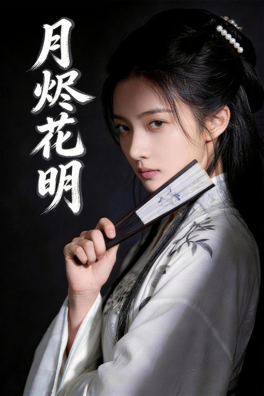 月烬花明封面