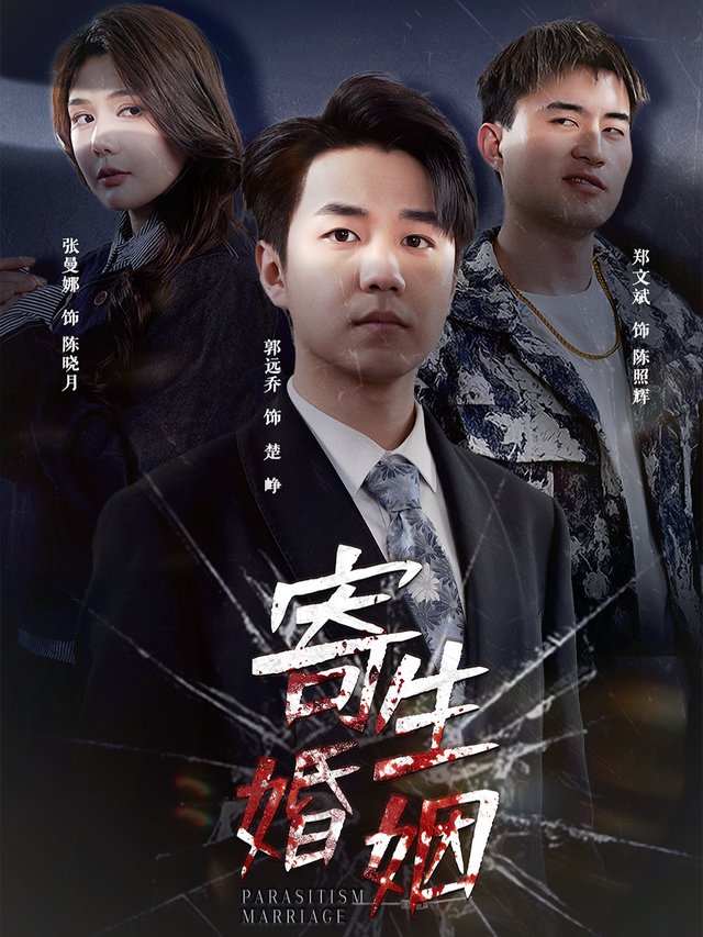 寄生婚姻封面